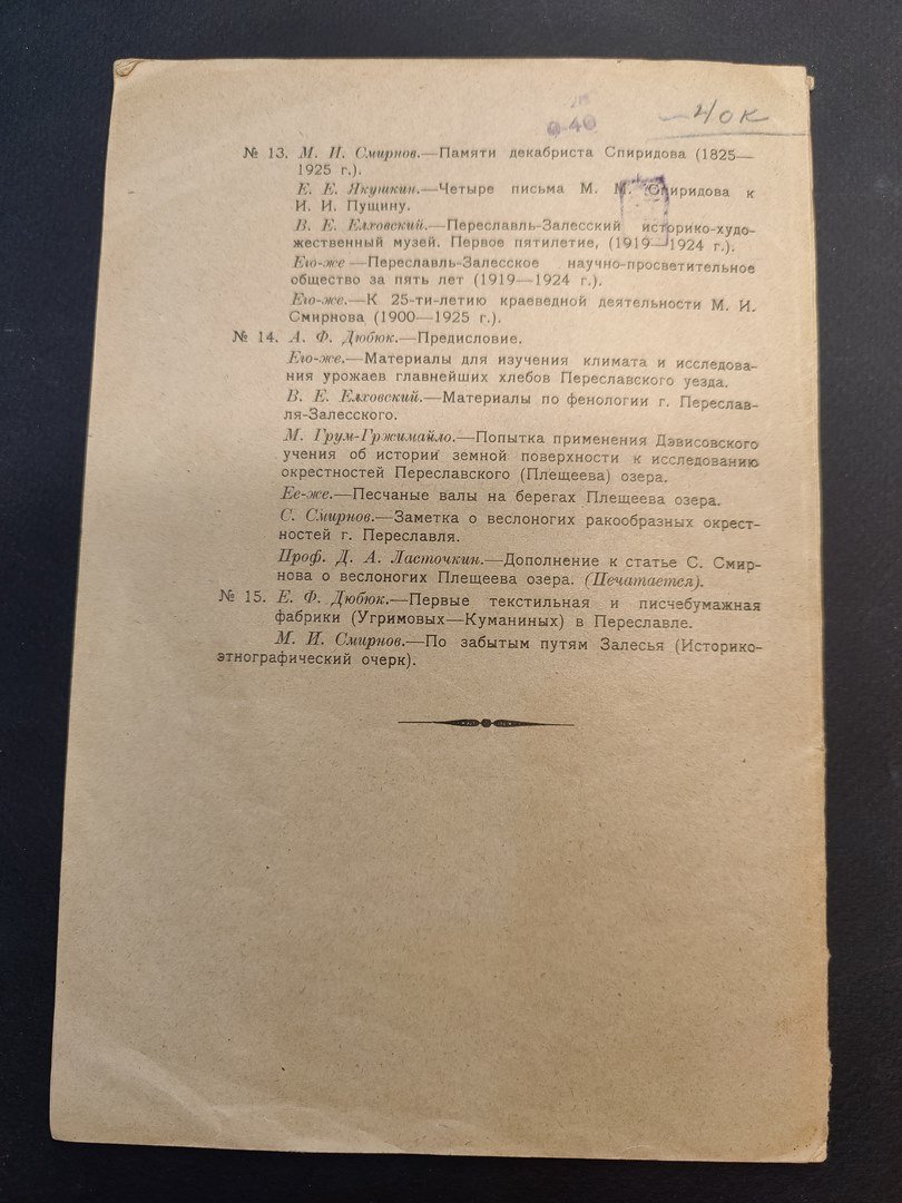 Доклады Переславль-Залесского научно-просветительного общества (Пезанпроб). № 14.