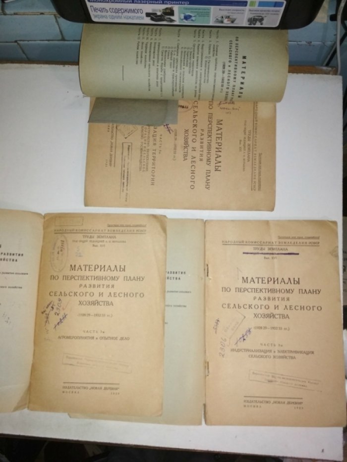 Материалы по перспективному плану развития сельского и лесного хозяйства 1928/29 - 1932/33.