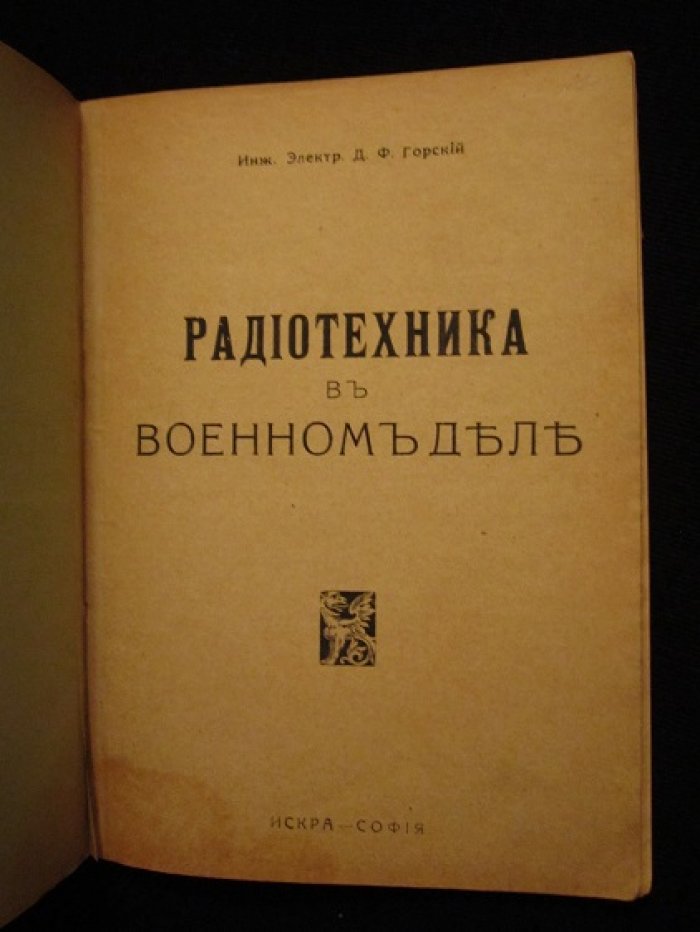 Горский Д.Ф., инж.-электрик Радиотехника в военном деле.