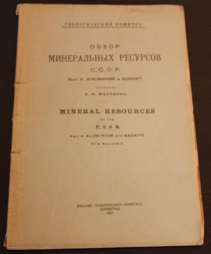 Малявкин С.Ф. Обзор минеральных ресурсов СССР. Выпуск 4. Алюминий и Боксит