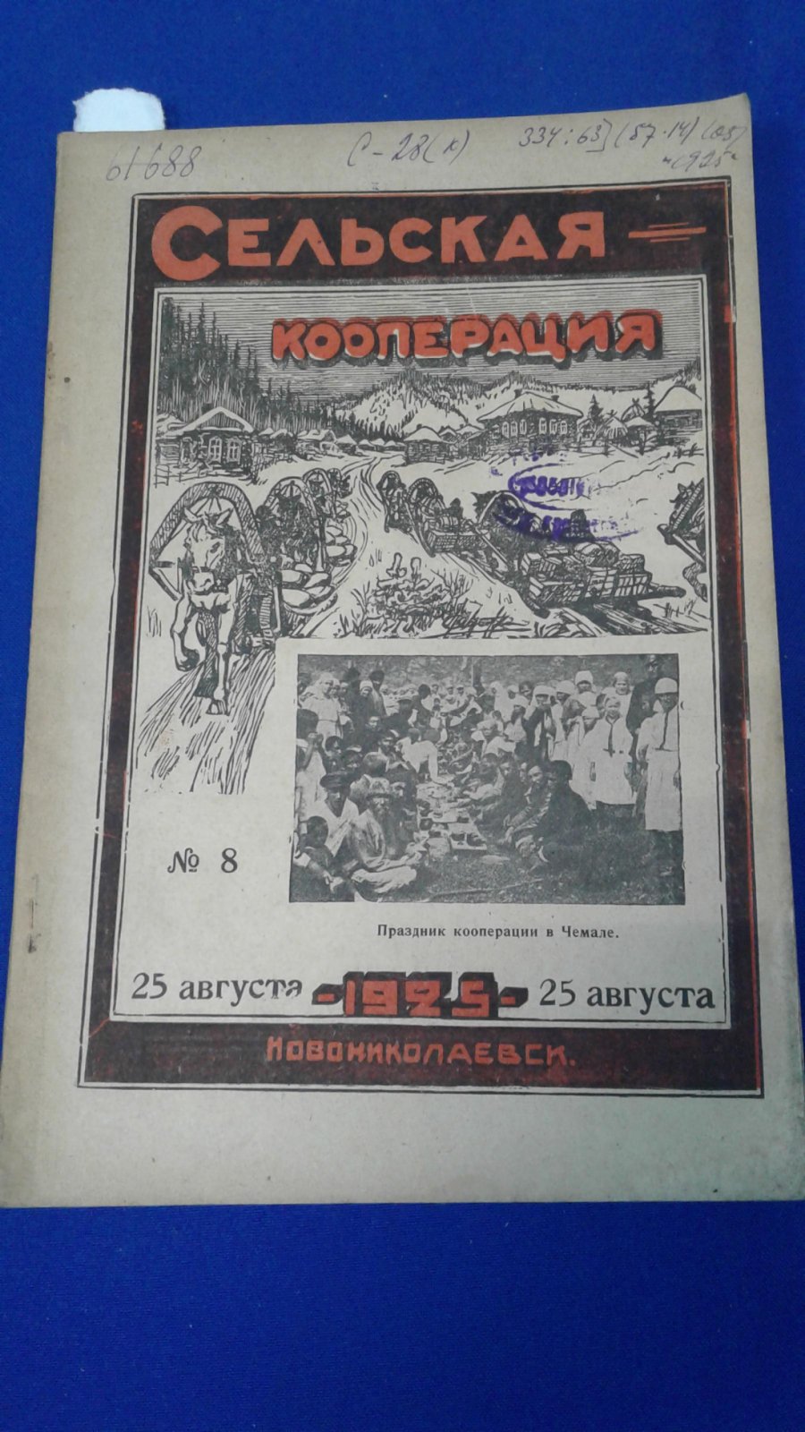Сельская кооперация. 1925, № 8.