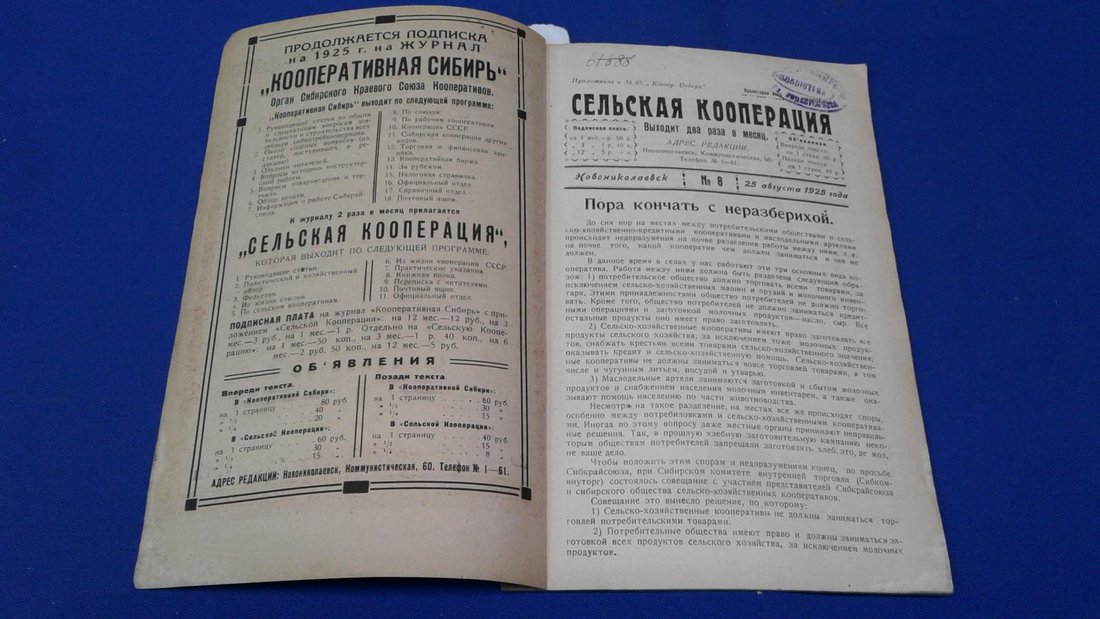 Сельская кооперация. 1925, № 8.