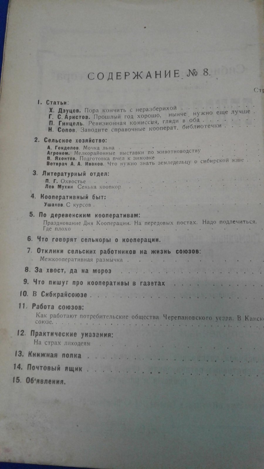 Сельская кооперация. 1925, № 8.