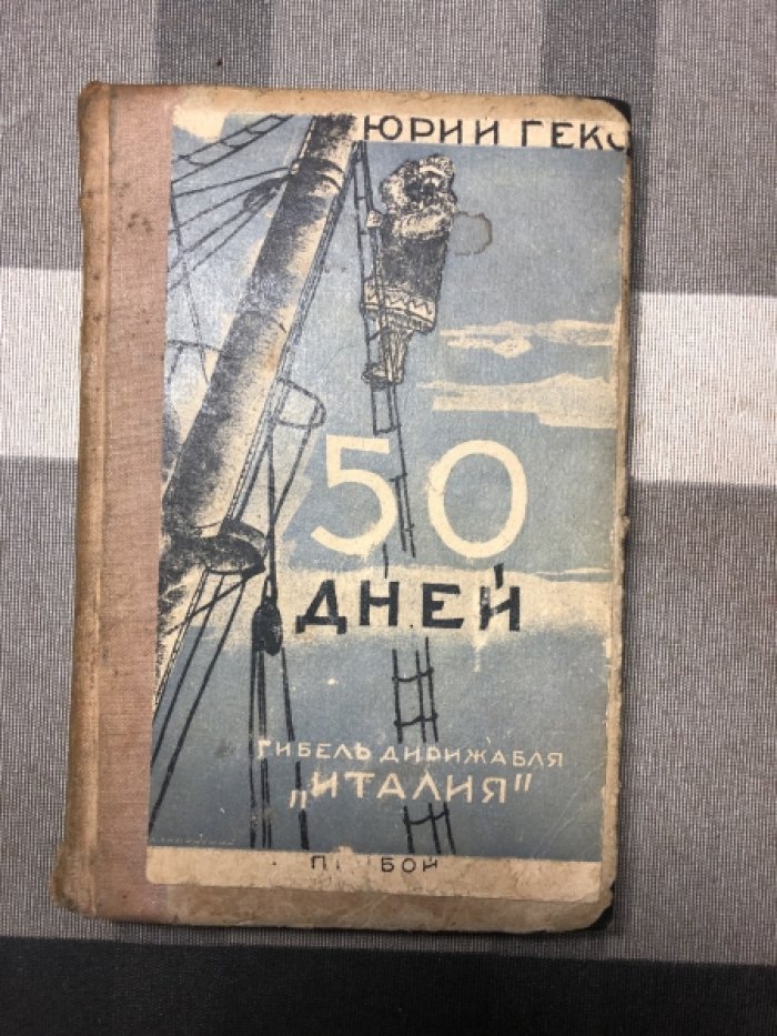 Геко Юрий. 50 дней. Гибель дирижабля ``Италия``.