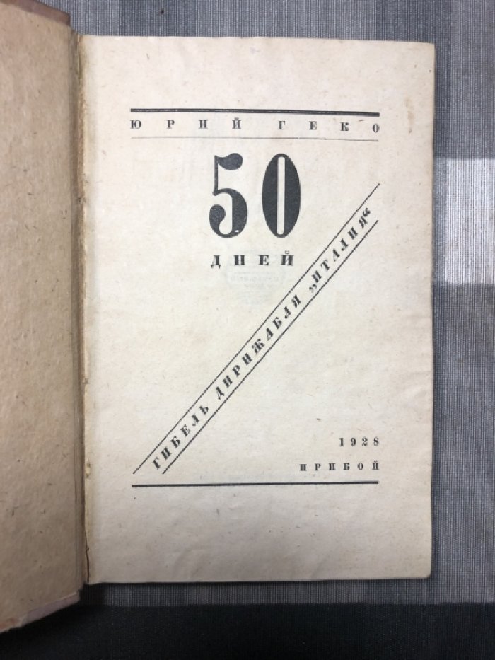 Геко Юрий. 50 дней. Гибель дирижабля ``Италия``.
