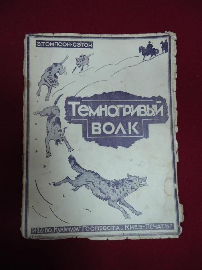 Сэтон-Томпсон Э. Темногривый волк.