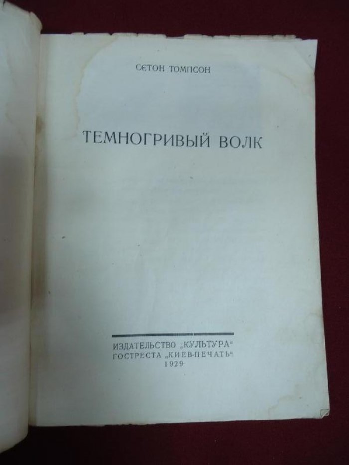 Сэтон-Томпсон Э. Темногривый волк.