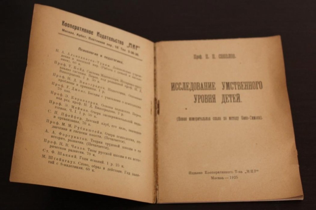 Соколов П.П. Исследование умственного уровня детей.