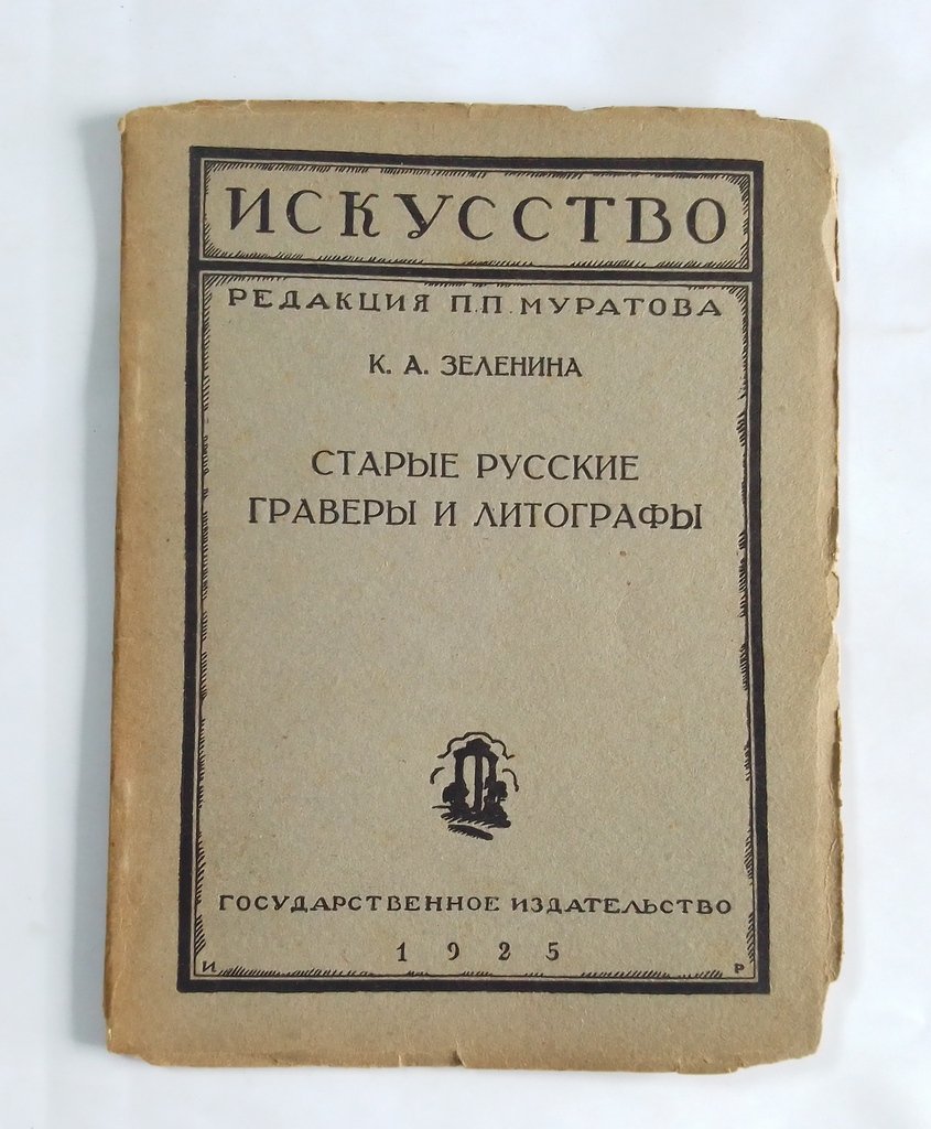Зеленина, К.А. Старые русские граверы и литографы.