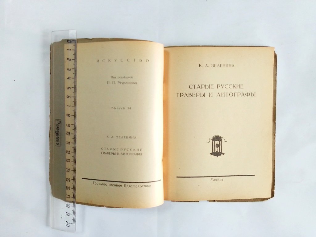 Зеленина, К.А. Старые русские граверы и литографы.