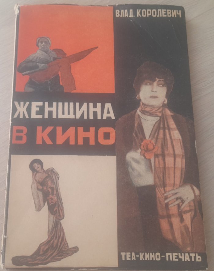 Королевич В. Женщина в кино.