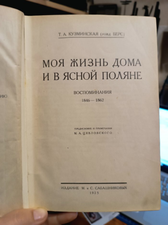 Кузминская Т.А. (рожд. Берс). Моя жизнь дома и в Ясной Поляне.