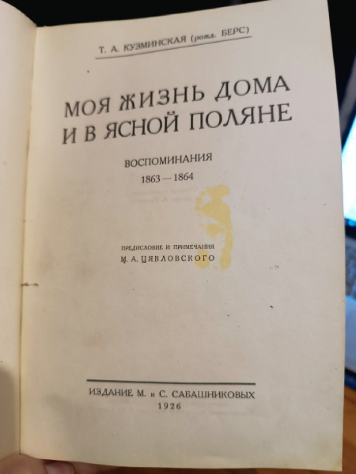 Кузминская Т.А. (рожд. Берс). Моя жизнь дома и в Ясной Поляне.