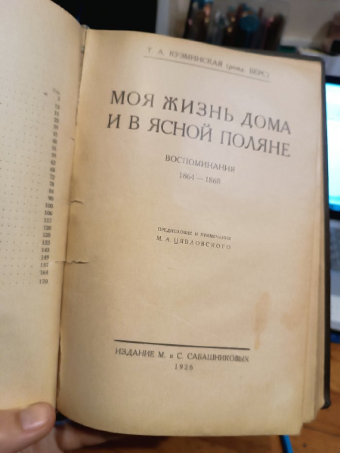 Кузминская Т.А. (рожд. Берс). Моя жизнь дома и в Ясной Поляне.