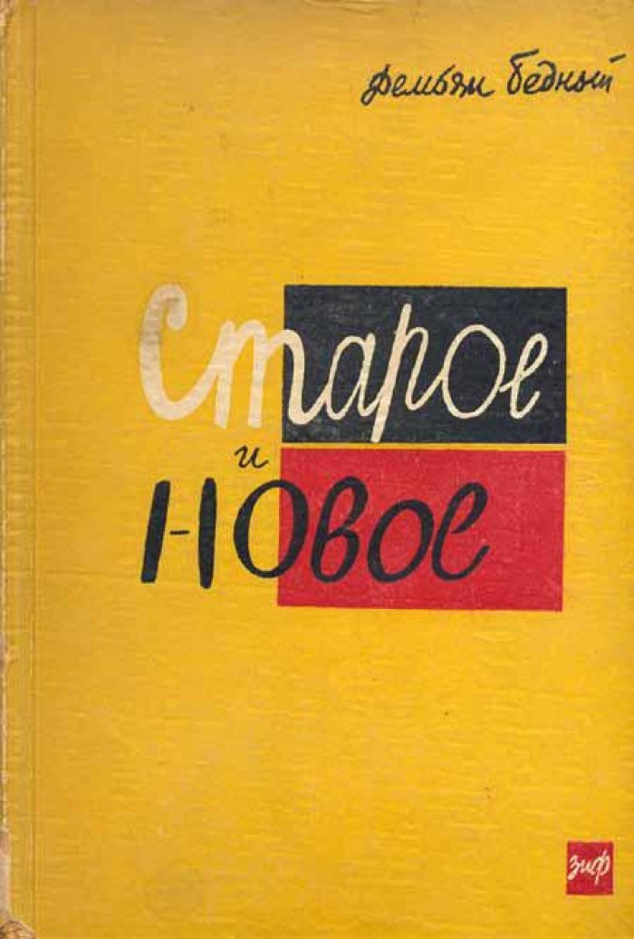 Бедный, Демьян (Придворов Е.А.) Старое и новое.