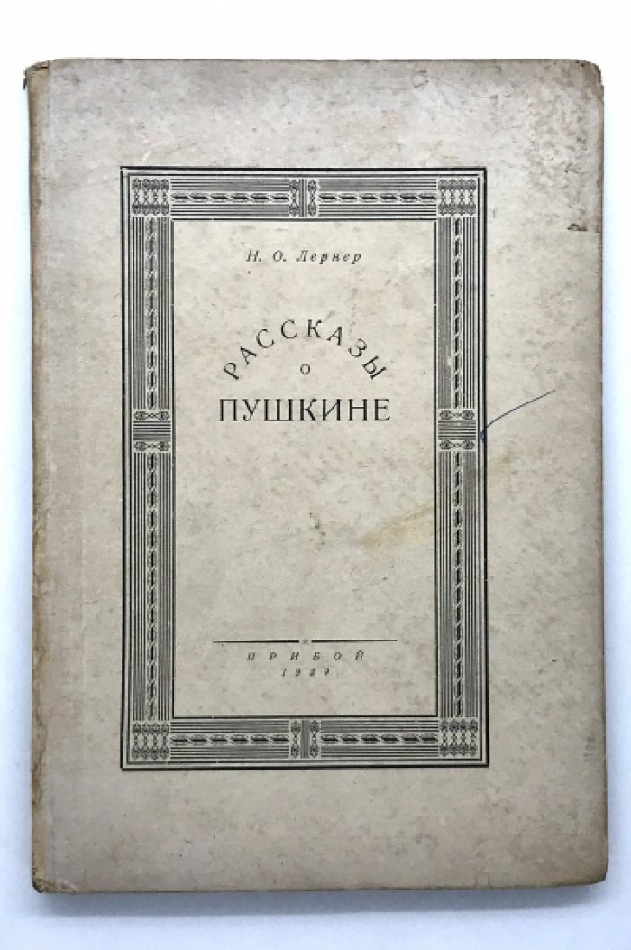 Лернер Н.О. Рассказы о Пушкине.