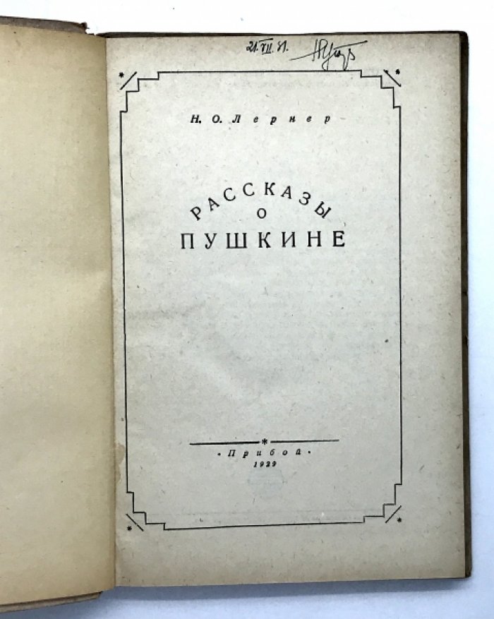 Лернер Н.О. Рассказы о Пушкине.