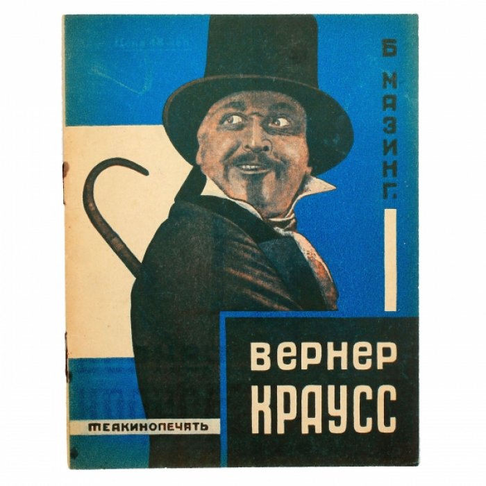 Мазинг Б. Вернер Краусс.