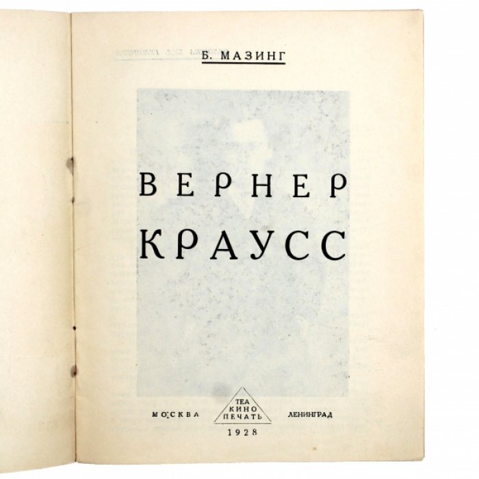 Мазинг Б. Вернер Краусс.