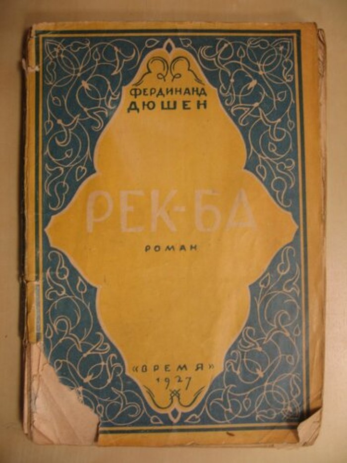 Дюшен Фердинанд. Рек-ба. Роман.
