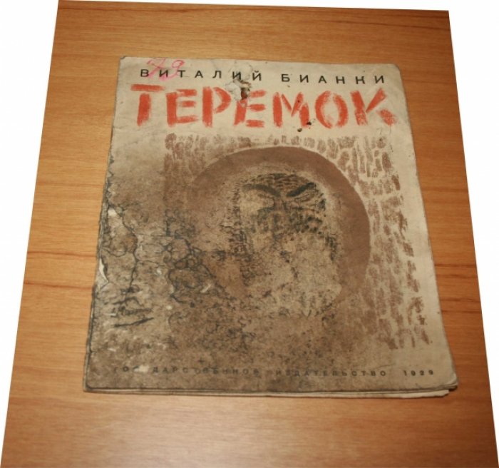 Бианки Виталий. Теремок.