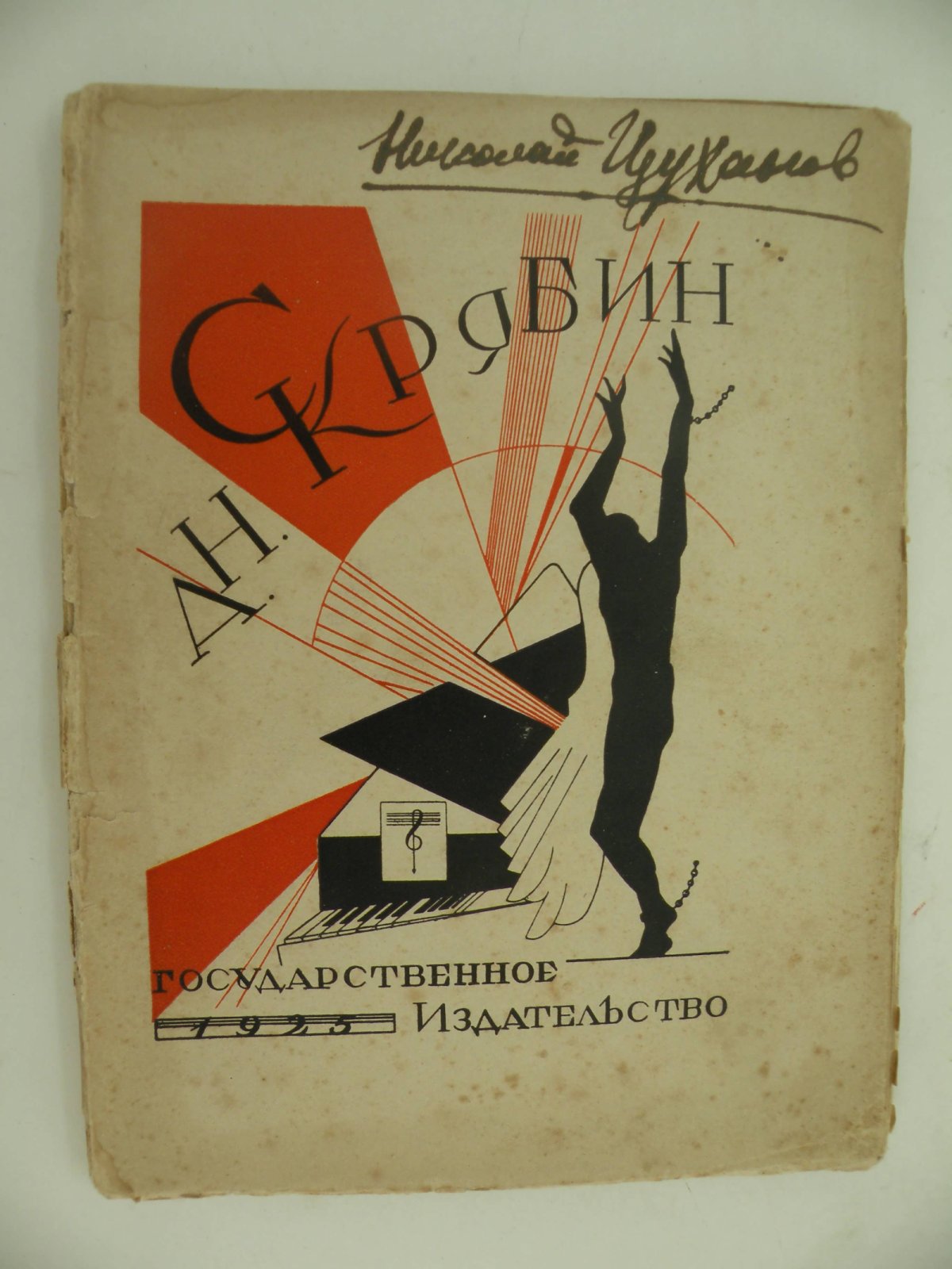 Яковлев Вас. А.Н. Скрябин.