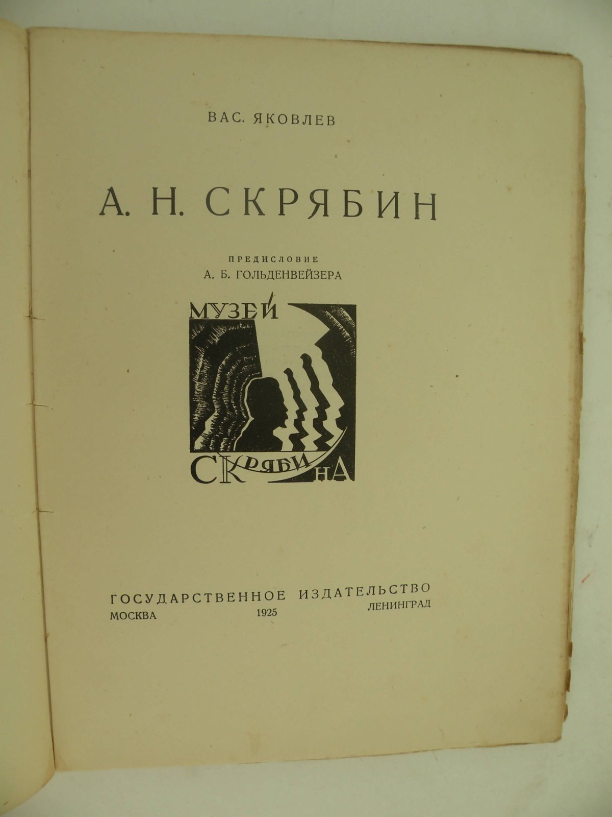 Яковлев Вас. А.Н. Скрябин.