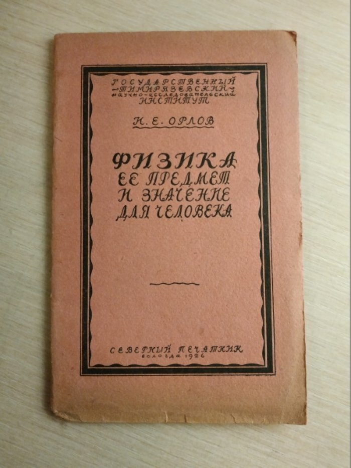 Орлов И.Е. Физика, ее предмет и значение для человека.