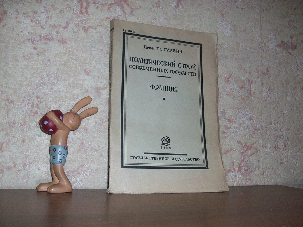 Гурвич, Г. С. Политический строй современных государств: Франция.