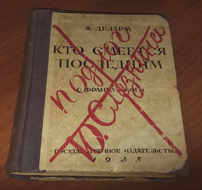 Деларм Ж. (подолг Ю. Слезкина) Кто смеется последним.