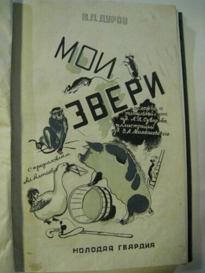 Дуров В.Л. Мои звери.