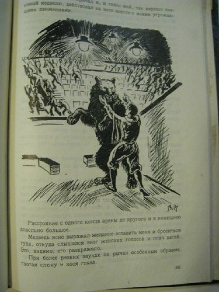 Дуров В.Л. Мои звери.