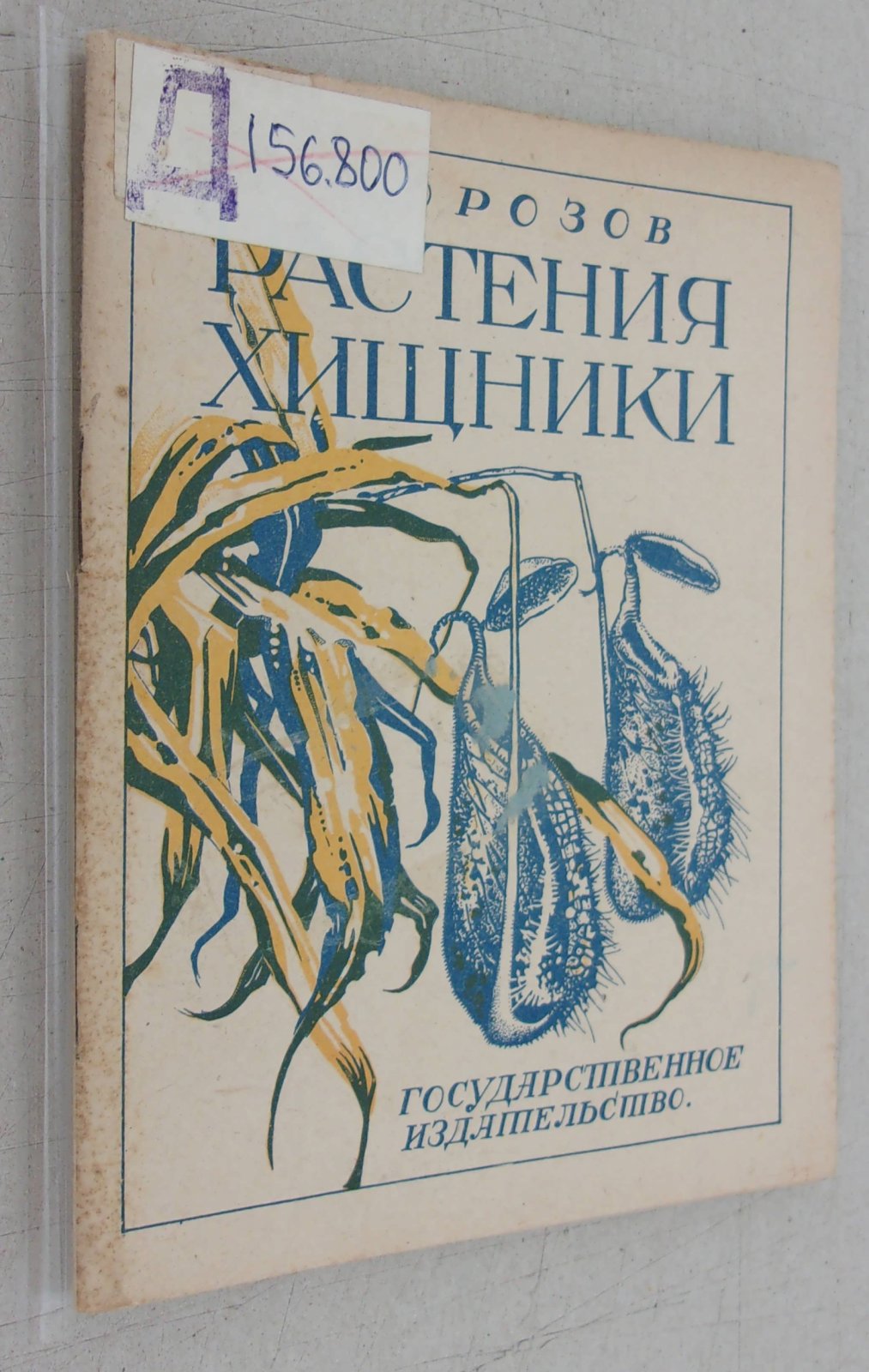 Морозов Б.Д. Растения хищники.