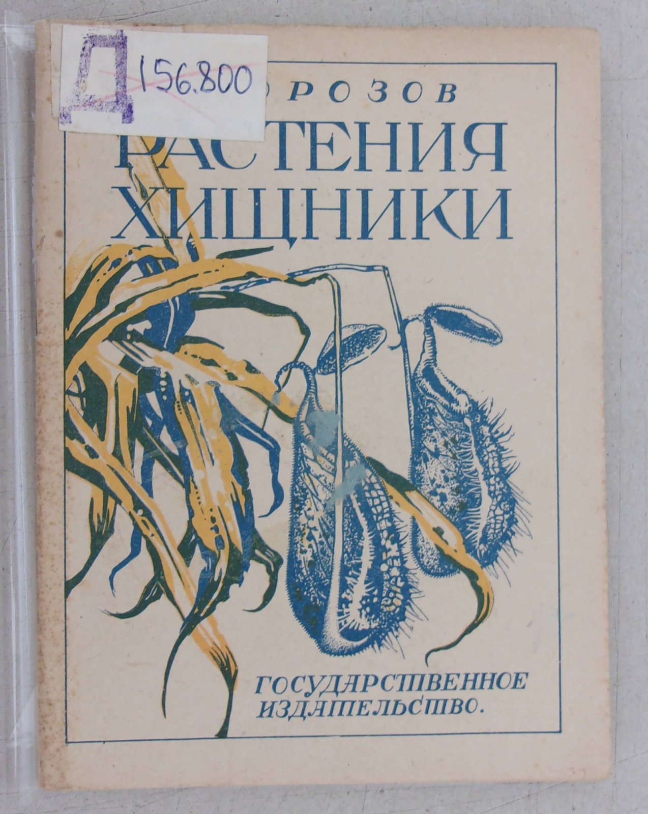 Морозов Б.Д. Растения хищники.