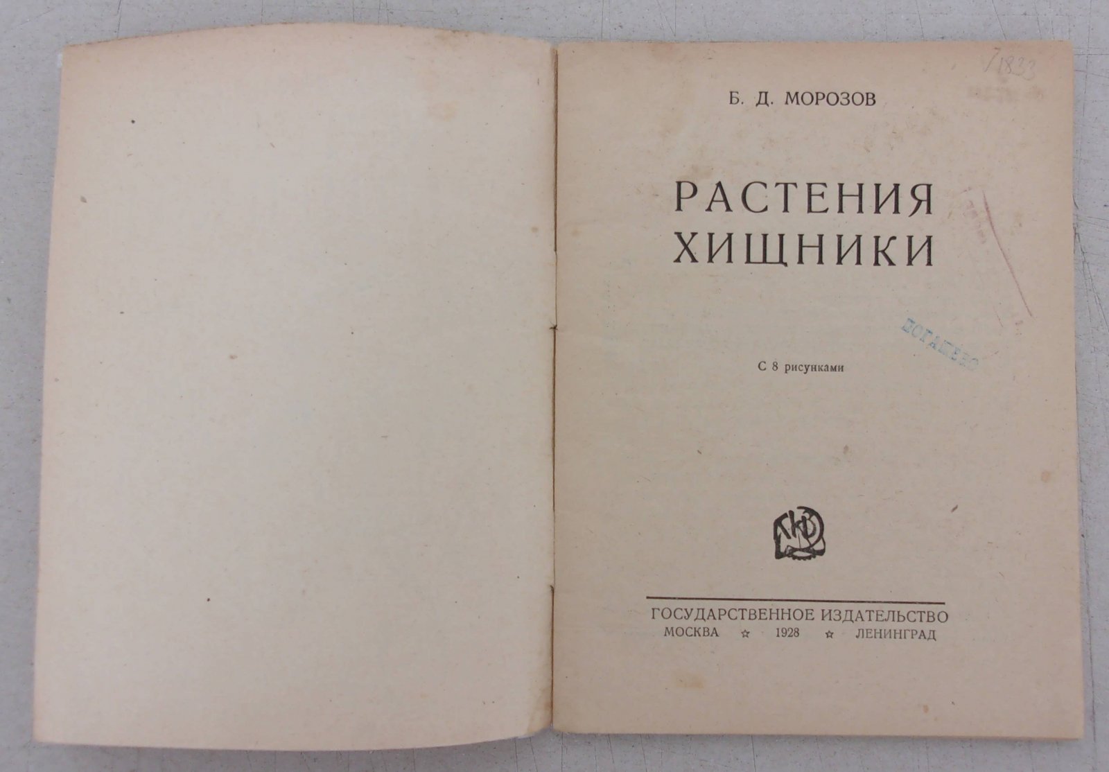 Морозов Б.Д. Растения хищники.