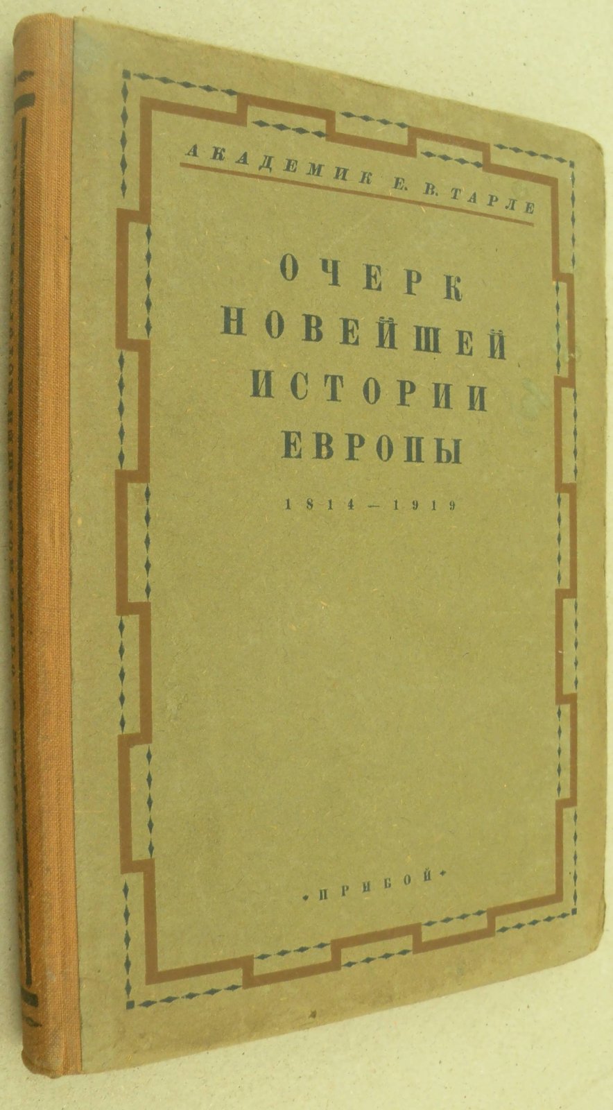 Тарле Е.В. (Академик). Очерк Новейшей истории Европы 1814-1919.