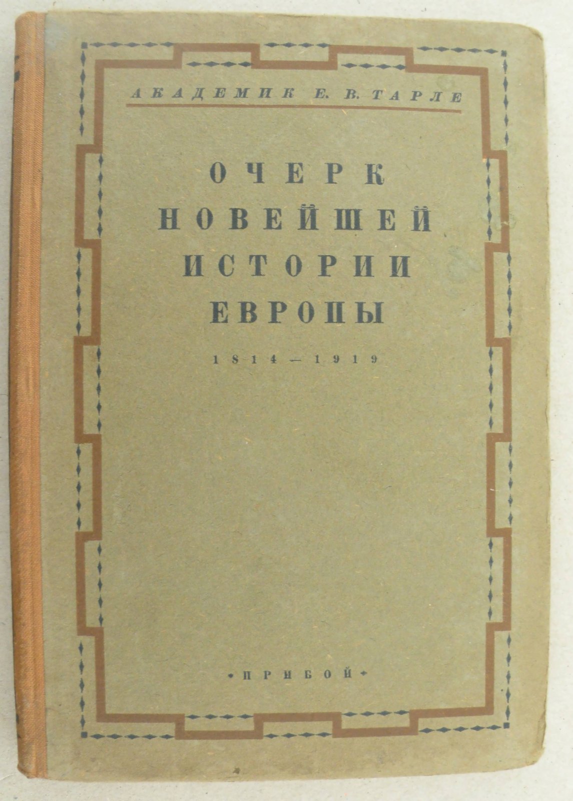 Тарле Е.В. (Академик). Очерк Новейшей истории Европы 1814-1919.