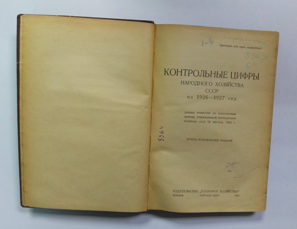 Контрольные цифры народного хозяйства СССР на 1926-1927 год.