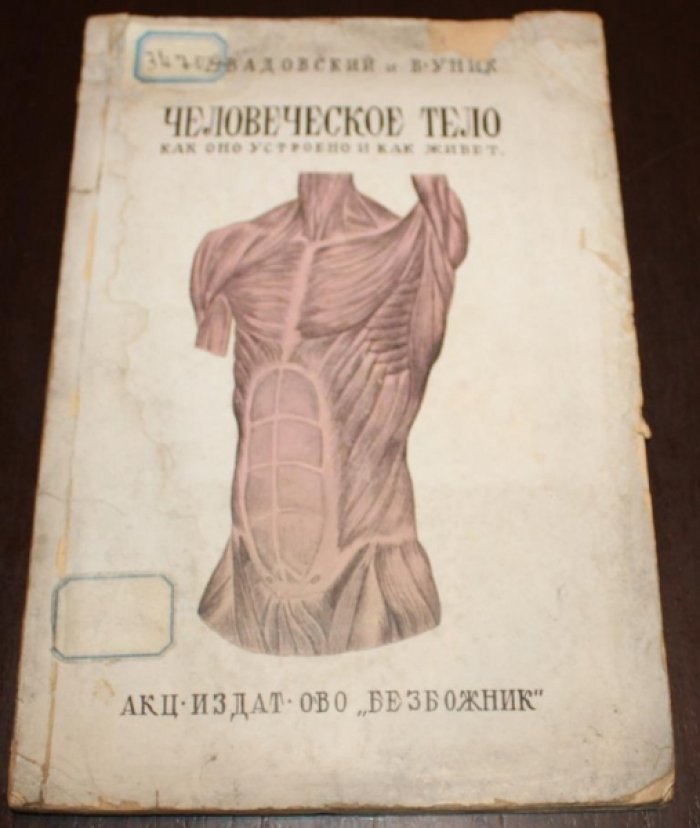 Завадовский Б., Уник В. Человеческое тело как оно устроено и как живет.