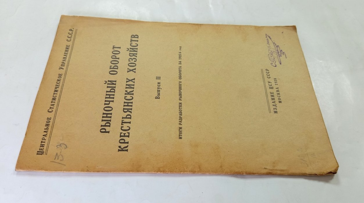 Рыночный оборот крестьянских хозяйств.
