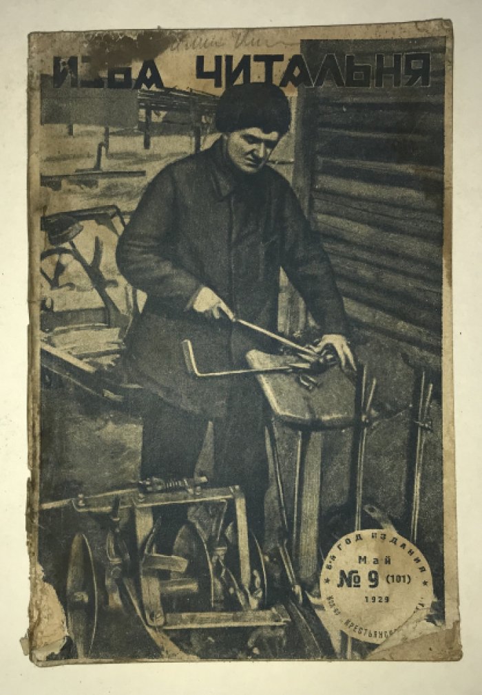 Изба - читальня. Журнал. № 9 (101). Май 1929 г.