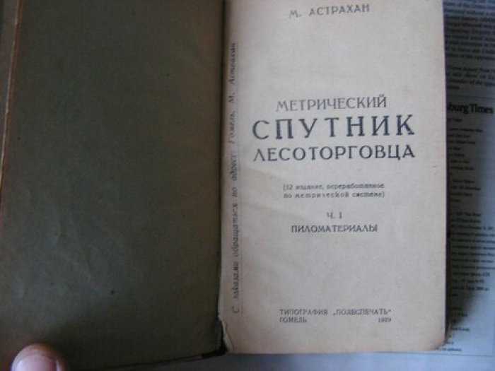 Астрахан М. Метрический спутник лесоторговца.