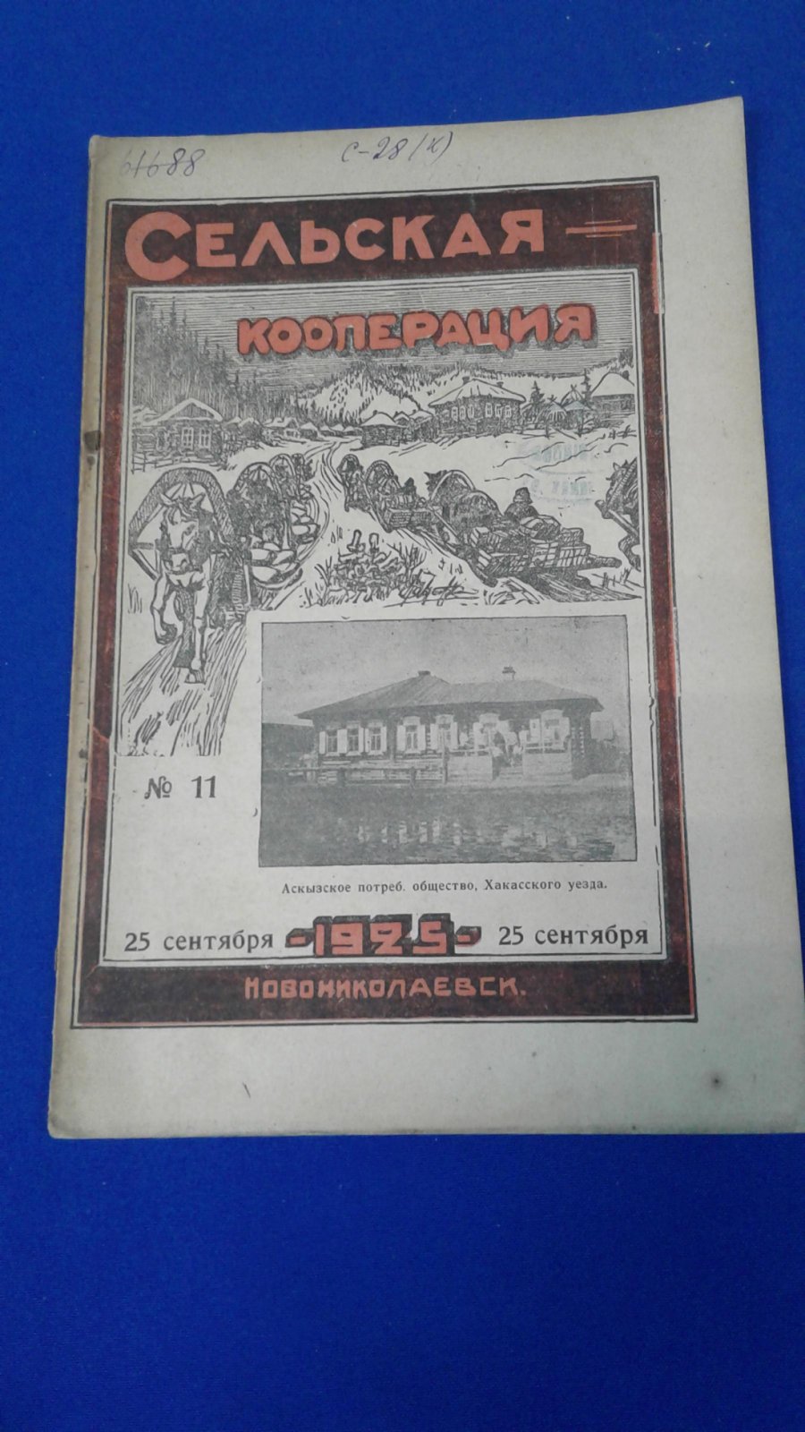 Сельская кооперация. 1925, № 11.