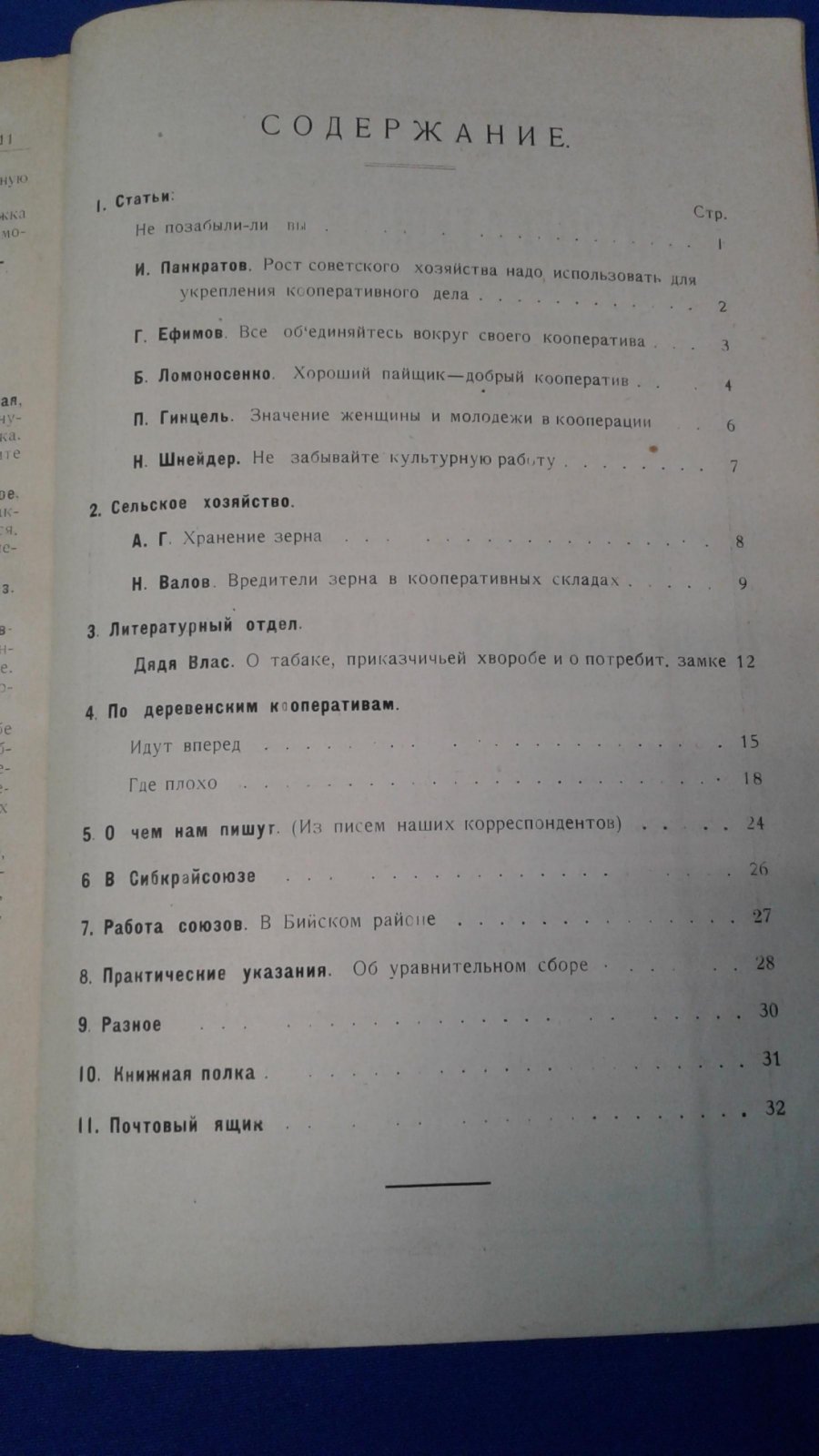 Сельская кооперация. 1925, № 11.