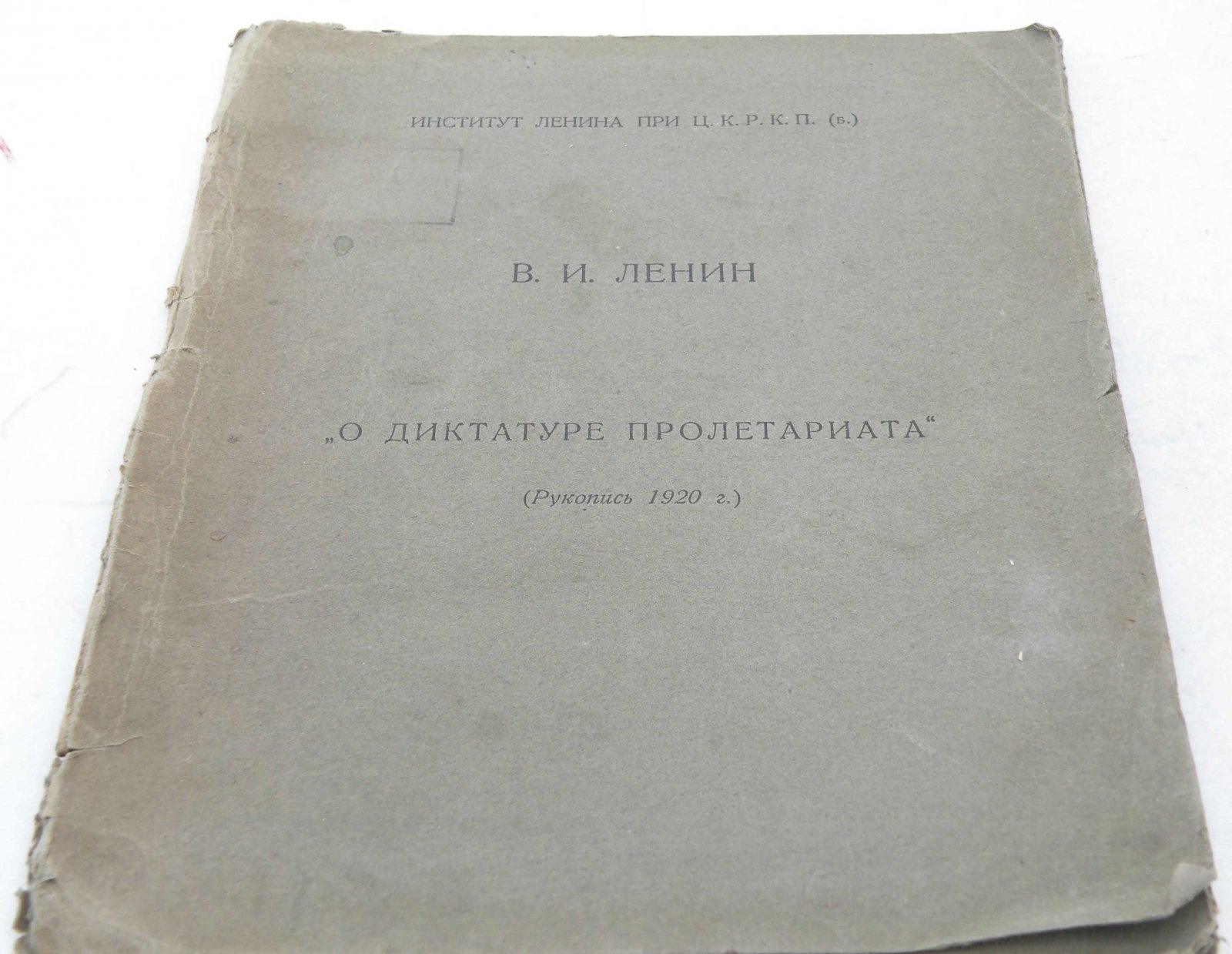Ленин В.И. О диктатуре пролетариата.