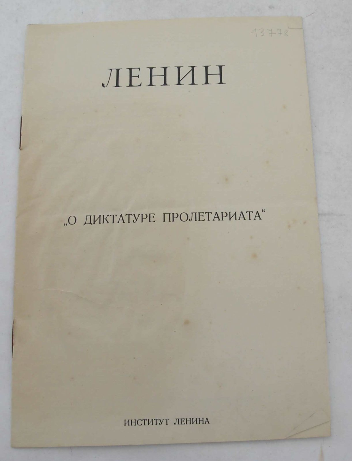 Ленин В.И. О диктатуре пролетариата.