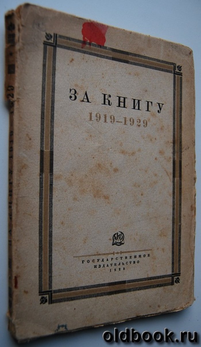 За книгу. 1919-1929.