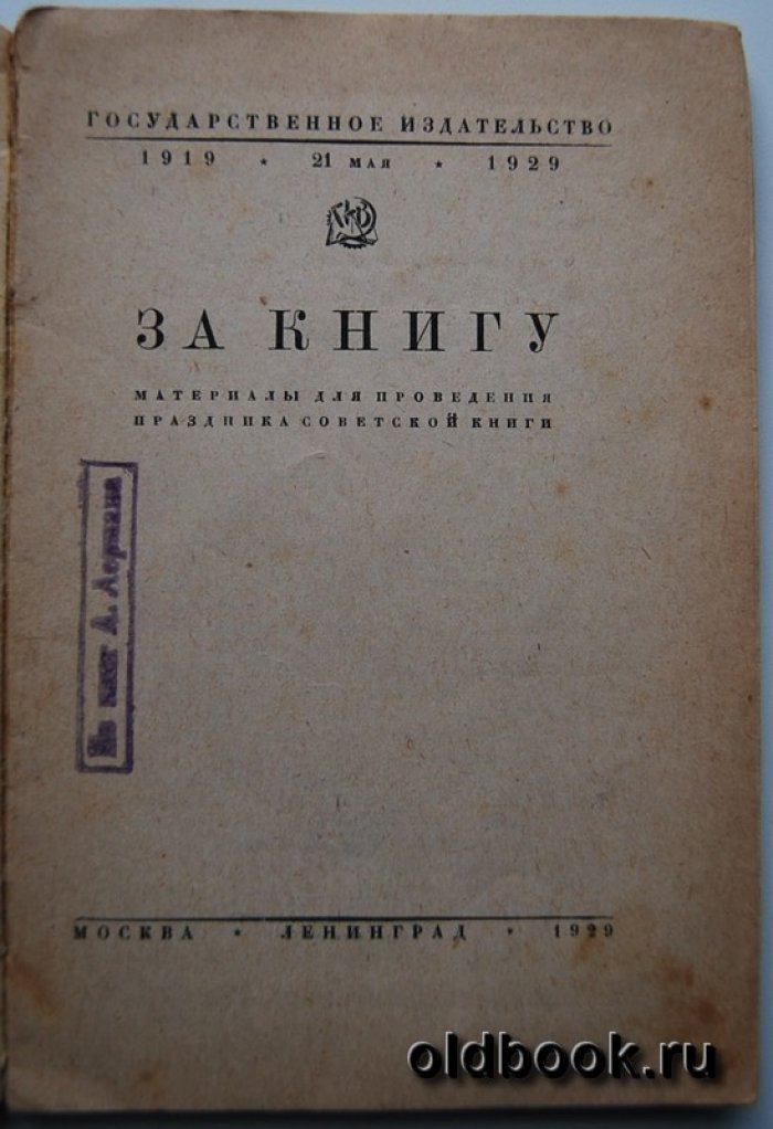 За книгу. 1919-1929.