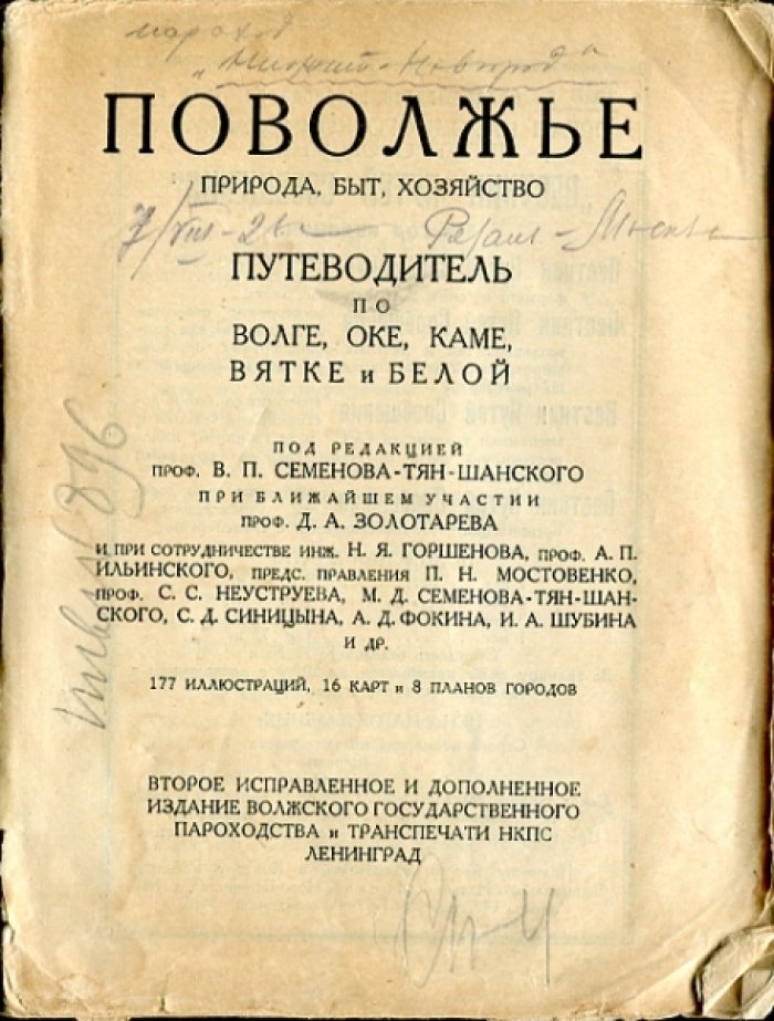 Поволжье. Природа, быт, хозяйство. Путеводитель по Волге, Оке, Каме, Вятке и Белой.