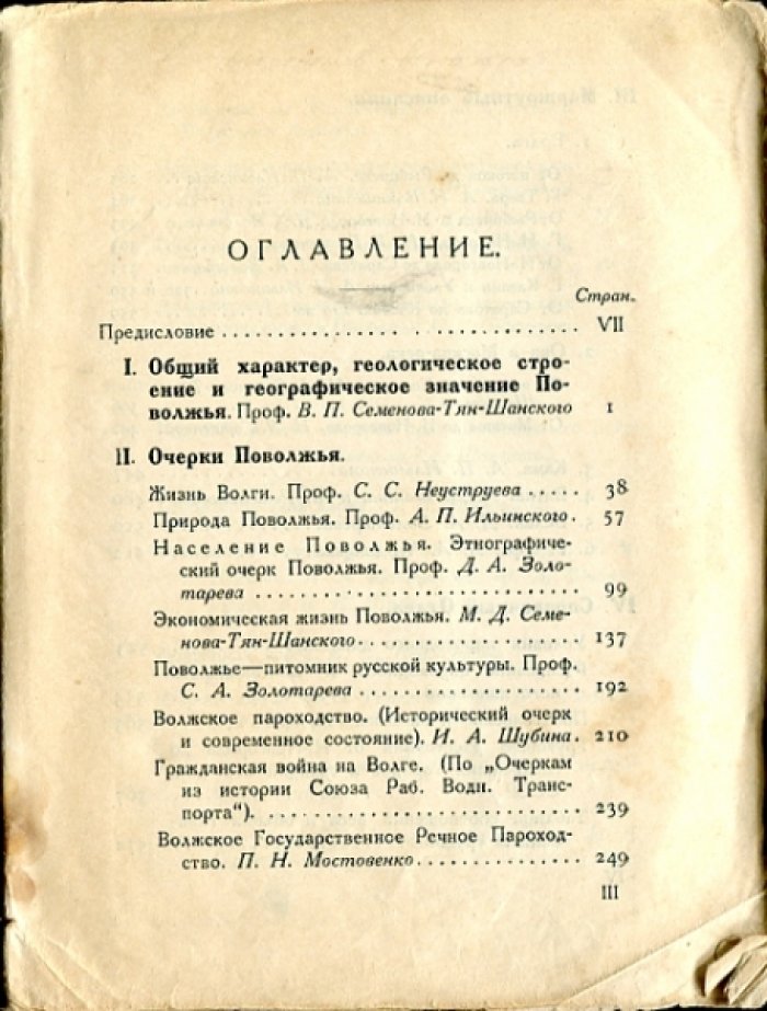 Поволжье. Природа, быт, хозяйство. Путеводитель по Волге, Оке, Каме, Вятке и Белой.